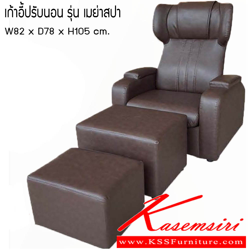 84700006::เก้าอี้ปรับนอน รุ่นเมย่าสปา::เก้าอี้ปรับนอน รุ่นเมย่าสปา ขนาด W82x D78x H105 cm. ซีเอ็นอาร์ เก้าอี้พักผ่อน
